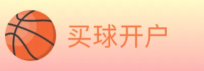 买球开户 logo